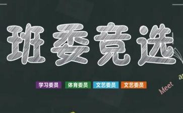 竞选当班干部的演讲稿精选5篇