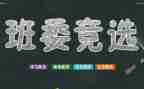 小学生当班干部的演讲稿5篇