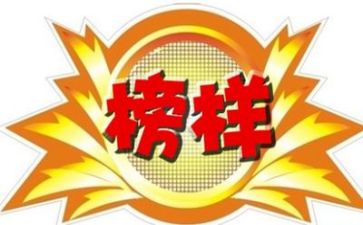 榜样二心得精选6篇
