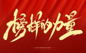 榜样四心得体会8篇