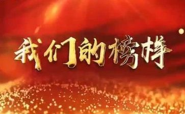 《榜样4》的心得体会5篇