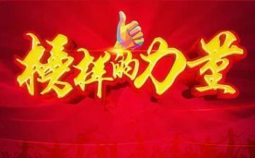 观看《榜样》愚心得体会精选8篇