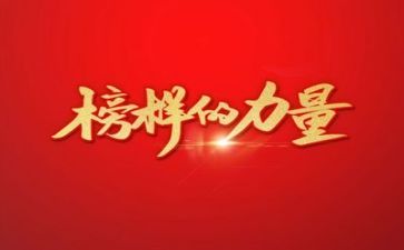 《榜样》7观后心得体会8篇