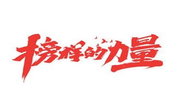 看榜样5心得体会最新5篇