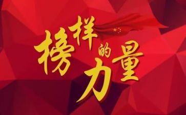 榜样二心得参考5篇