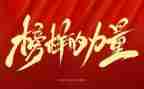 榜样四的演讲稿推荐7篇