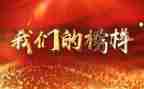 榜样四的演讲稿通用6篇
