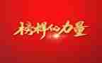 《榜样》7观后心得体会8篇