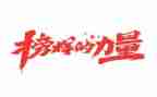 看榜样5心得体会最新5篇
