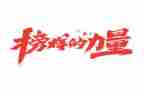 看榜样学榜样心得体会精选6篇
