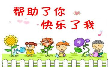 帮助别人心得体会6篇