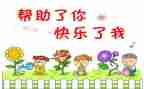 帮助别人心得体会6篇