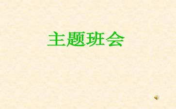 感恩的心班会教案5篇