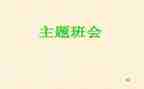感恩的心班会教案5篇