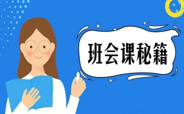 心理班会课心得体会7篇