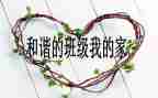 《班级管理》的心得体会通用6篇