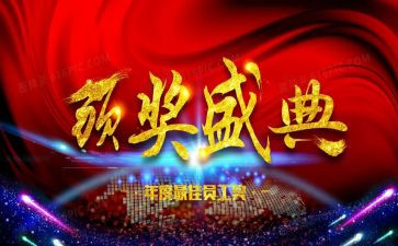 2024年颁奖典礼的作文5篇