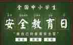 班级安全教育工作计划计划7篇