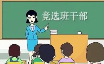 关于竞选班委的演讲稿5篇