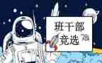 初中班委演讲稿范文5篇