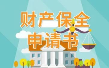 保全财产申请书范文优秀6篇