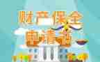 财产诉前保全申请书8篇