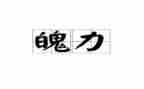 霸气励志演讲稿5篇