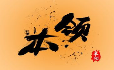 有本领的人作文精选6篇