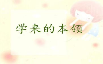 有本领的人作文推荐6篇