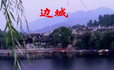 读边城的心得6篇