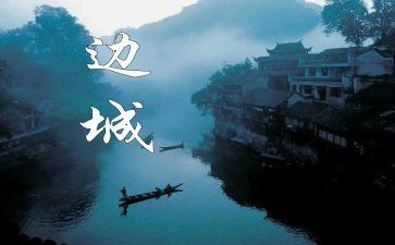 边城的读后感1000字精选6篇