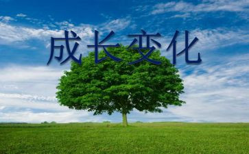 看家乡新变化调查报告7篇