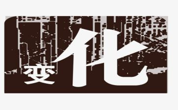 城市的变化作文通用6篇