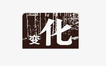 青田的变化演讲稿8篇