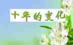 写祖国发展变化的作文7篇