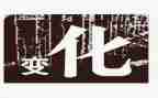 城市的变化作文通用6篇