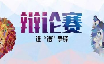 辩论社演讲稿5篇