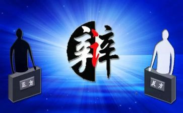辩论赛演讲稿的范文6篇