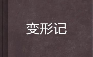变形色作文8篇