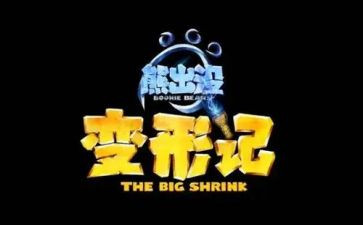 变形计作文500字6篇