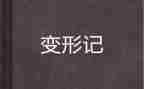 变形色作文8篇