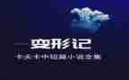 变形计作文600字参考6篇