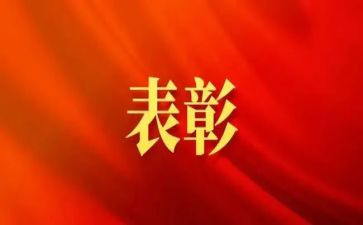 表彰活动上的致辞稿5篇