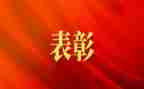 表彰活动上的致辞稿5篇