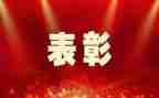 教师节表彰发言稿范文8篇