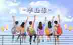 毕设个人自我鉴定5篇