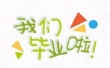 毕业季自我鉴定500字5篇