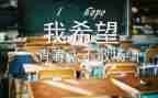 毕业前的自我鉴定300字模板8篇