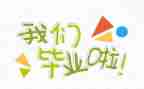 毕业季自我鉴定500字5篇