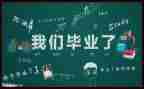 毕业工作计划模板8篇